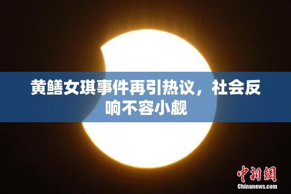 黄鳝女琪事件再引热议，社会反响不容小觑