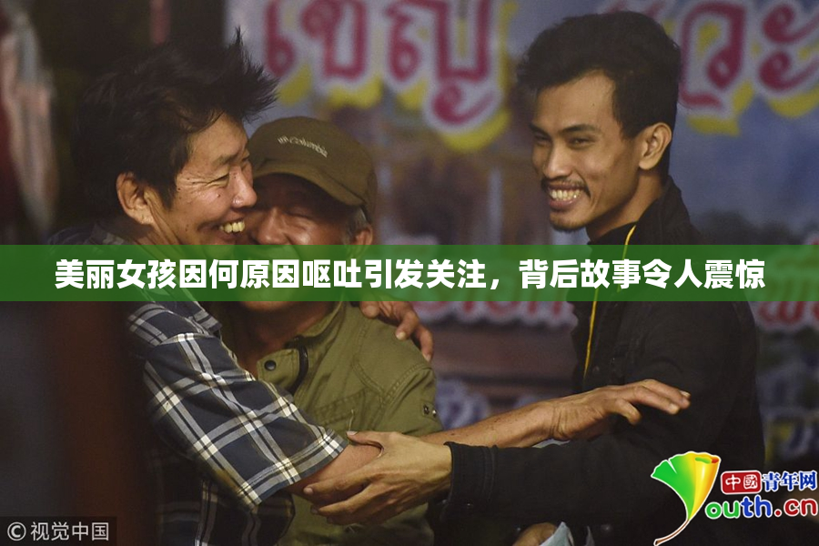 美丽女孩因何原因呕吐引发关注，背后故事令人震惊