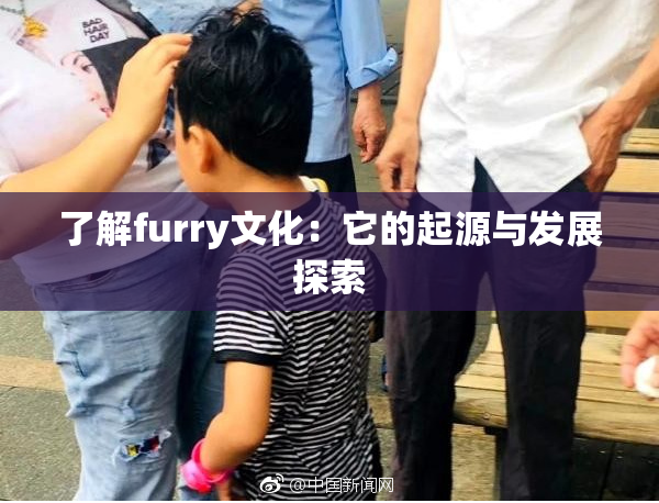 了解furry文化：它的起源与发展探索