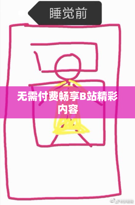 无需付费畅享B站精彩内容