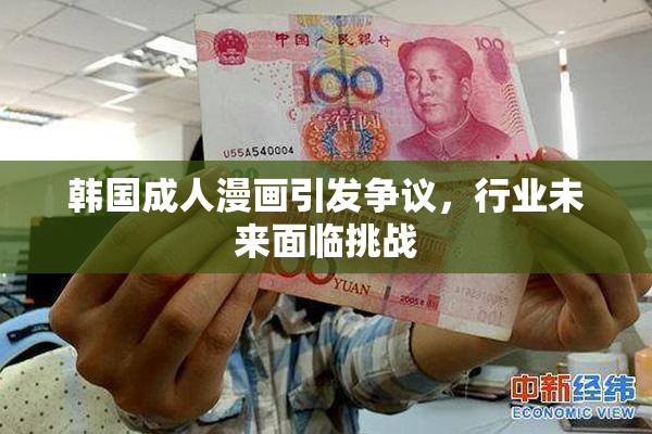 韩国成人漫画引发争议，行业未来面临挑战