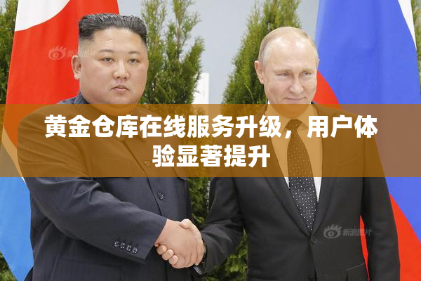 黄金仓库在线服务升级，用户体验显著提升