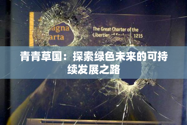 青青草国：探索绿色未来的可持续发展之路