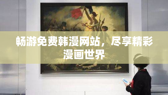 畅游免费韩漫网站，尽享精彩漫画世界