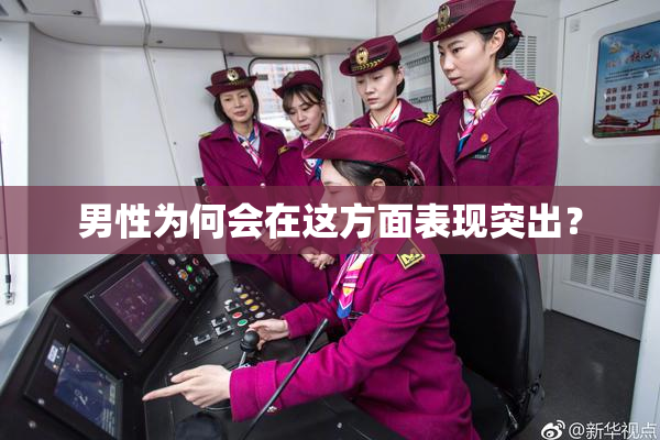 男性为何会在这方面表现突出？