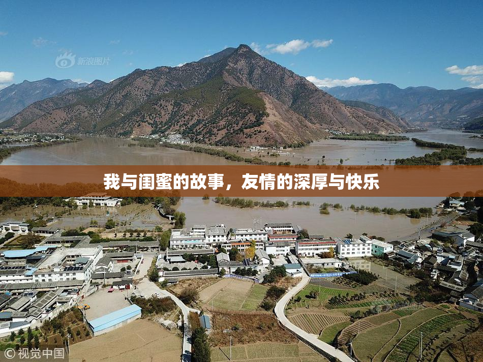 我与闺蜜的故事，友情的深厚与快乐
