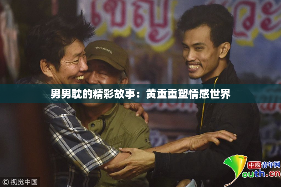 男男耽的精彩故事：黄重重塑情感世界