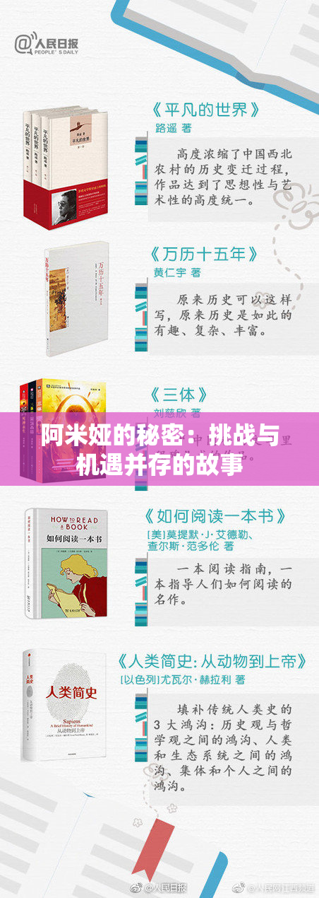 阿米娅的秘密：挑战与机遇并存的故事
