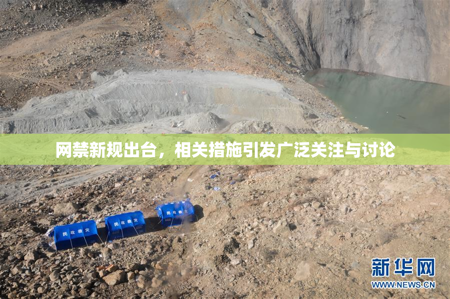 网禁新规出台，相关措施引发广泛关注与讨论