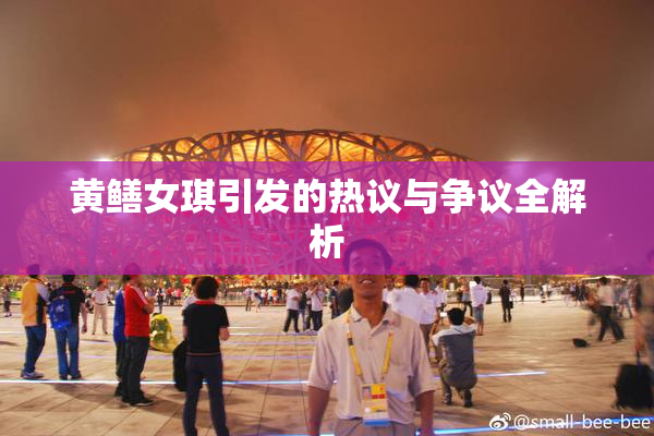 黄鳝女琪引发的热议与争议全解析