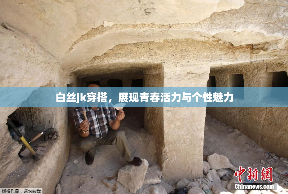 白丝jk穿搭，展现青春活力与个性魅力