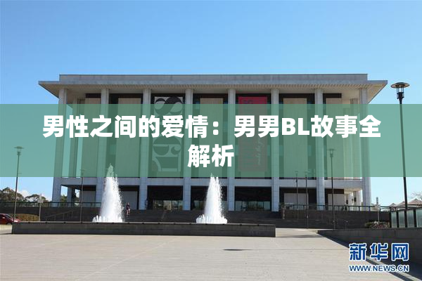 男性之间的爱情：男男BL故事全解析