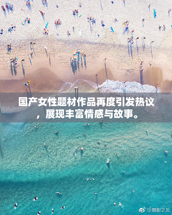 国产女性题材作品再度引发热议，展现丰富情感与故事。
