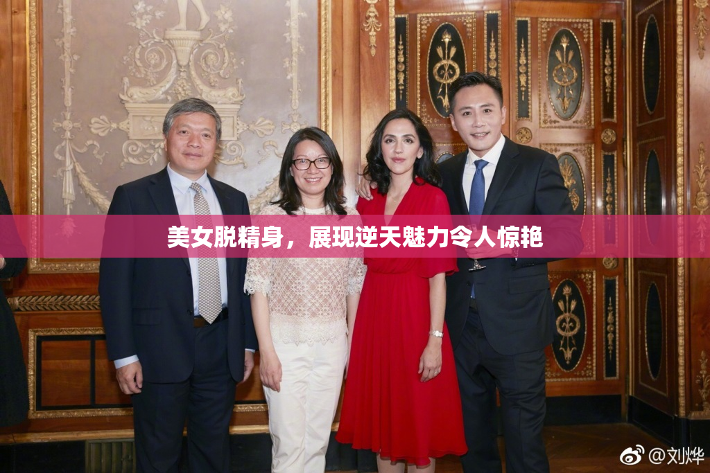 美女脱精身，展现逆天魅力令人惊艳