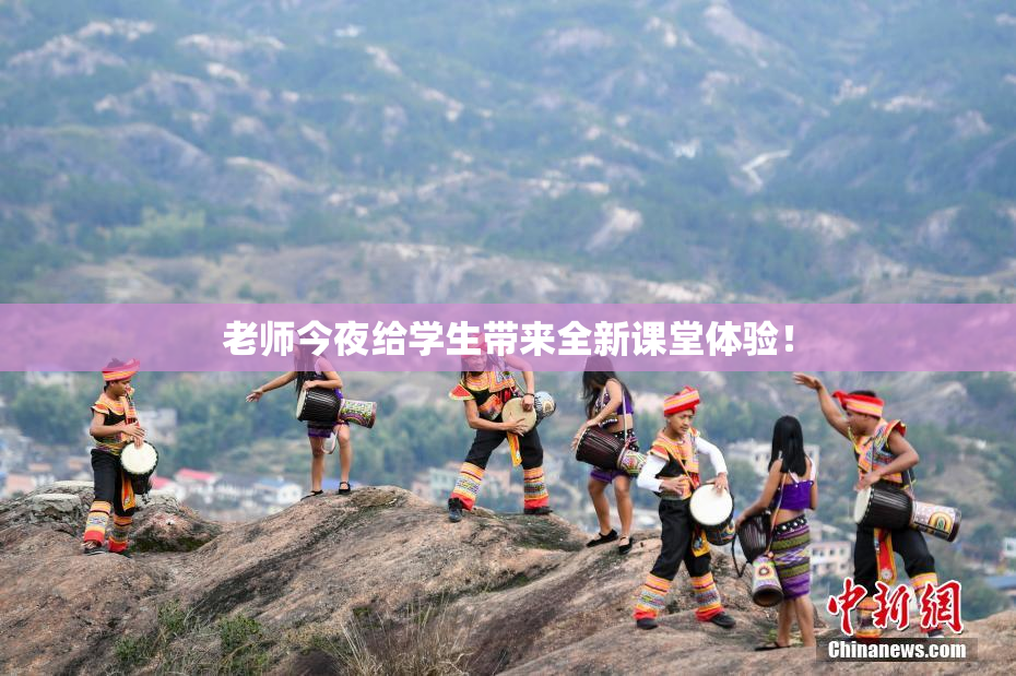 老师今夜给学生带来全新课堂体验！