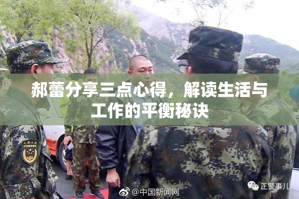 郝蕾分享三点心得，解读生活与工作的平衡秘诀