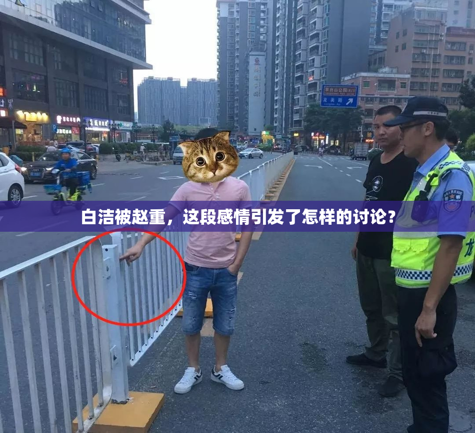 白洁被赵重，这段感情引发了怎样的讨论？