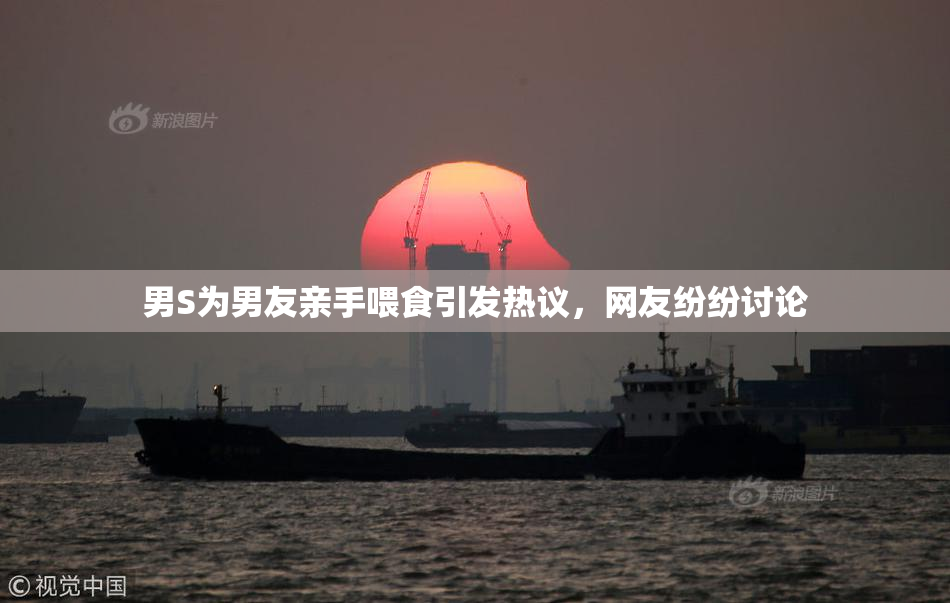 男S为男友亲手喂食引发热议，网友纷纷讨论