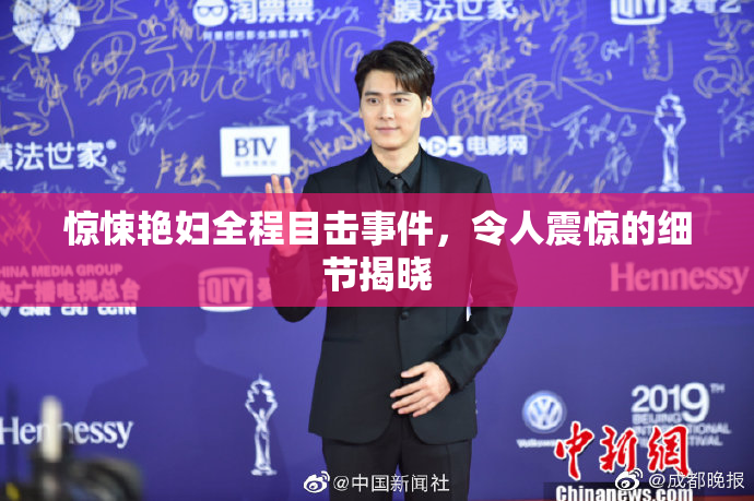 惊悚艳妇全程目击事件，令人震惊的细节揭晓