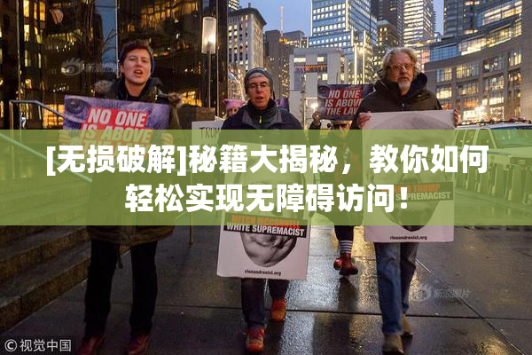 [无损破解]秘籍大揭秘，教你如何轻松实现无障碍访问！