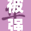 被强壮公翁H惊艳的力量与魅力之旅