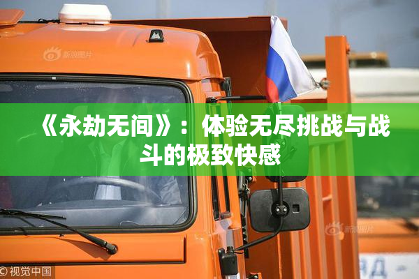 《永劫无间》：体验无尽挑战与战斗的极致快感