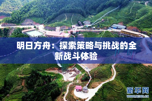 明日方舟：探索策略与挑战的全新战斗体验