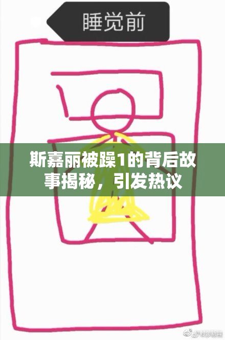 斯嘉丽被躁1的背后故事揭秘，引发热议