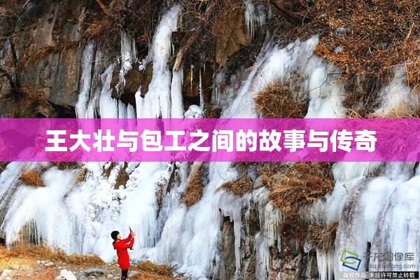 王大壮与包工之间的故事与传奇