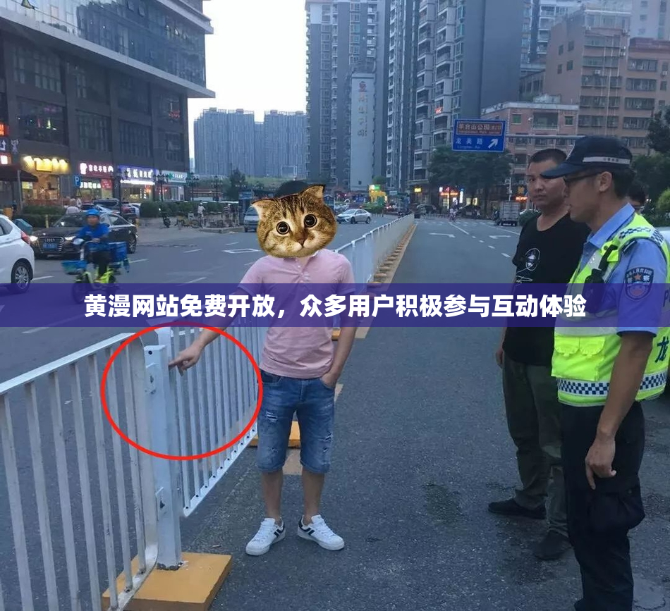 黄漫网站免费开放，众多用户积极参与互动体验