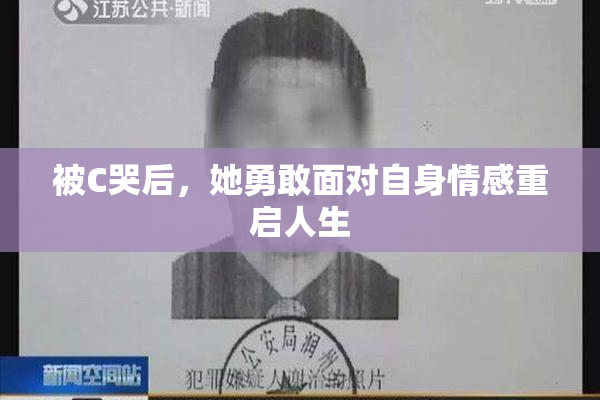 被C哭后，她勇敢面对自身情感重启人生