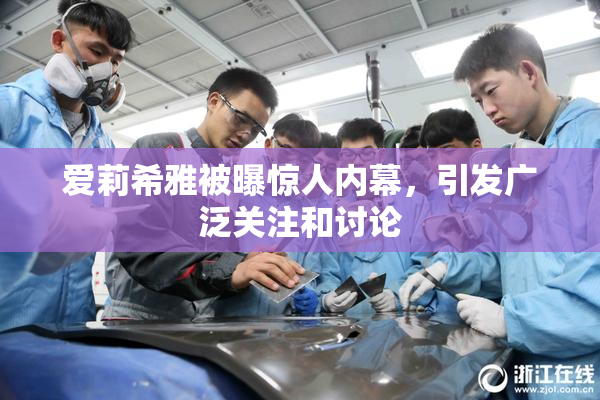 爱莉希雅被曝惊人内幕，引发广泛关注和讨论