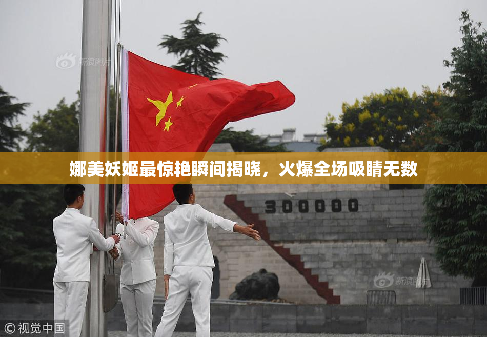 娜美妖姬最惊艳瞬间揭晓，火爆全场吸睛无数