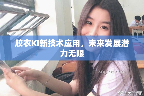 胶衣KI新技术应用，未来发展潜力无限