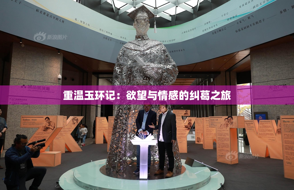 重温玉环记：欲望与情感的纠葛之旅