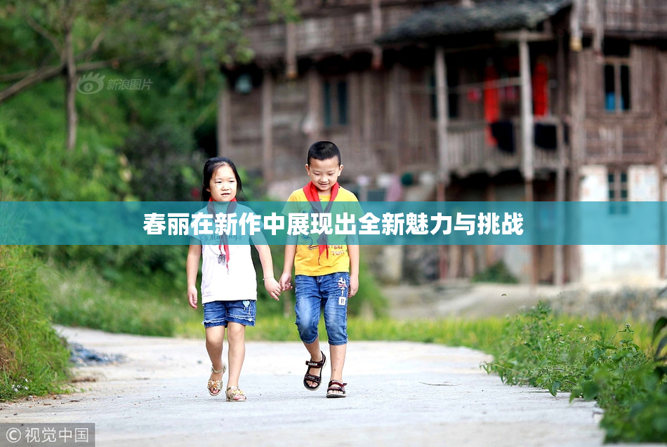春丽在新作中展现出全新魅力与挑战