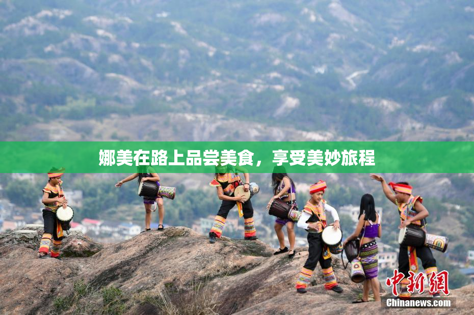 娜美在路上品尝美食，享受美妙旅程