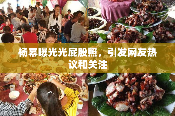 杨幂曝光光屁股照，引发网友热议和关注
