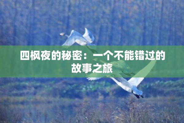 四枫夜的秘密：一个不能错过的故事之旅