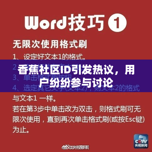 香蕉社区ID引发热议，用户纷纷参与讨论