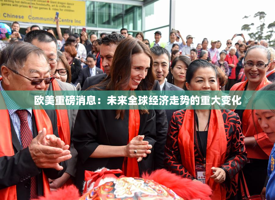 欧美重磅消息：未来全球经济走势的重大变化