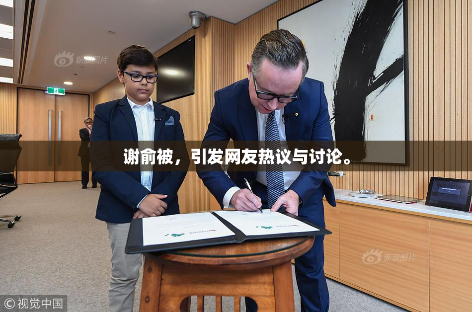 谢俞被，引发网友热议与讨论。