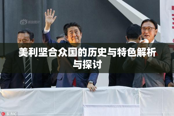美利坚合众国的历史与特色解析与探讨
