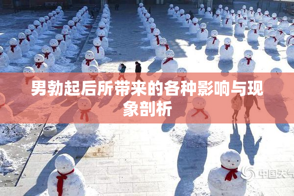 男勃起后所带来的各种影响与现象剖析