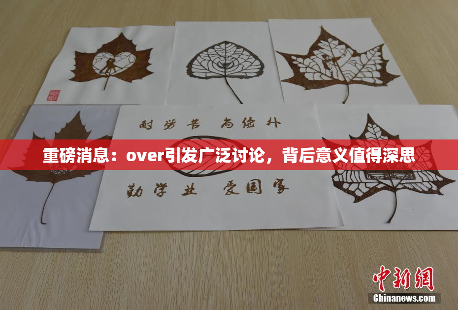 重磅消息：over引发广泛讨论，背后意义值得深思