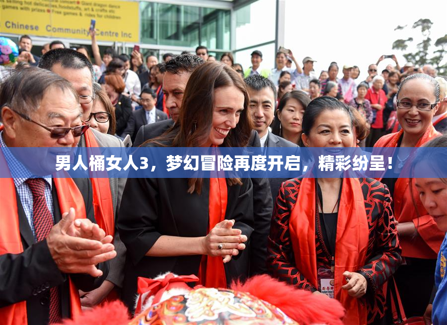 男人桶女人3，梦幻冒险再度开启，精彩纷呈！