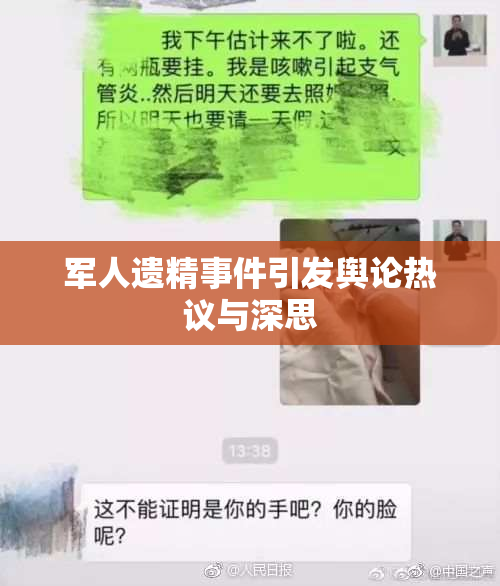 军人遗精事件引发舆论热议与深思