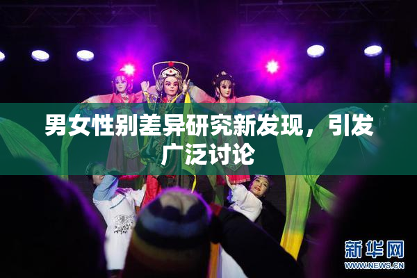 男女性别差异研究新发现，引发广泛讨论
