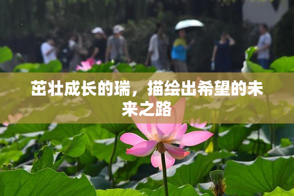 茁壮成长的瑞，描绘出希望的未来之路
