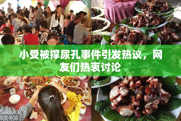 小受被撑尿孔事件引发热议，网友们热衷讨论